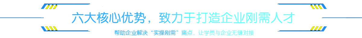 六大核心优势，致力于打造企业刚需人才