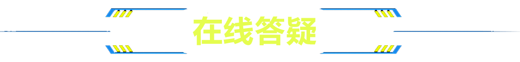 在线答疑